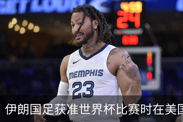 伊朗国足获准世界杯比赛时在美国过夜