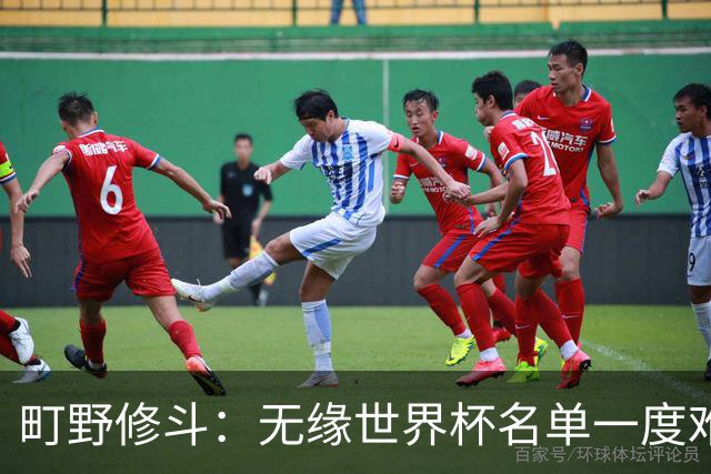 町野修斗：无缘世界杯名单一度难过了好一阵 要尽快找到最佳状态