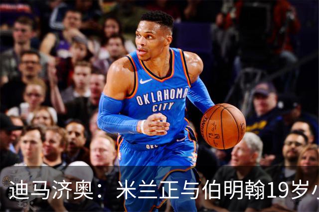 迪马济奥：米兰正与伯明翰19岁小将盖尼耶谈判 切尔西也在关注他