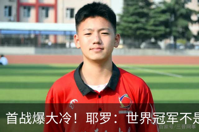 首战爆大冷！耶罗：世界冠军不是在第一场决定，放平心态专注下场