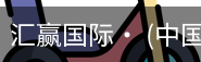 汇赢国际
